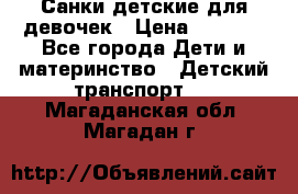 Санки детские для девочек › Цена ­ 2 000 - Все города Дети и материнство » Детский транспорт   . Магаданская обл.,Магадан г.